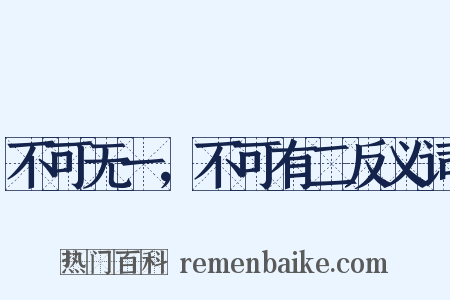 不可无一，不可有二反义词是什么意思的图片